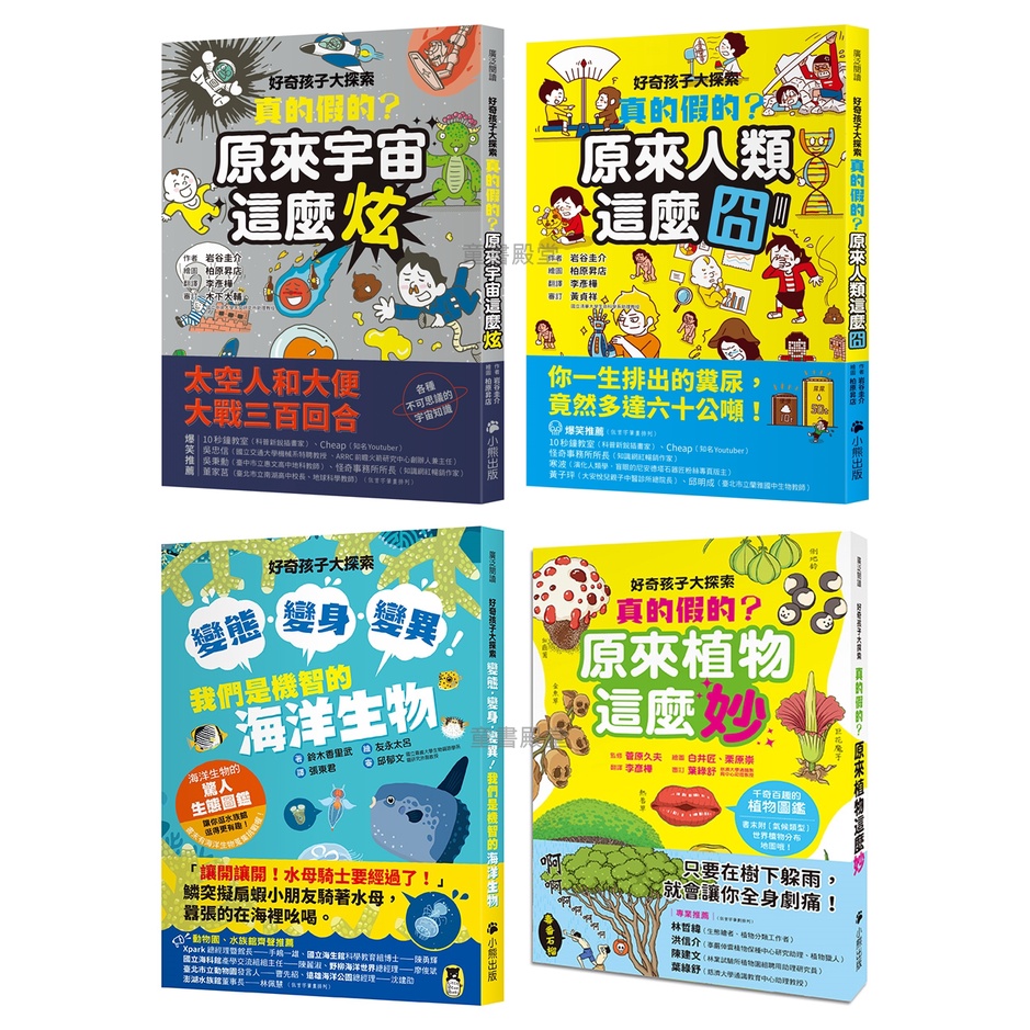 預購 小熊 好奇孩子大探索真的假的原來宇宙這麼炫原來人類這麼囧變態變身變異我們是機智的海洋生物原來植物這麼妙