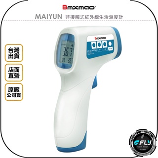 【飛翔商城】Bmxmao MAIYUN 非接觸式紅外線生活溫度計◉公司貨◉測溫槍◉台灣生產◉高感測度