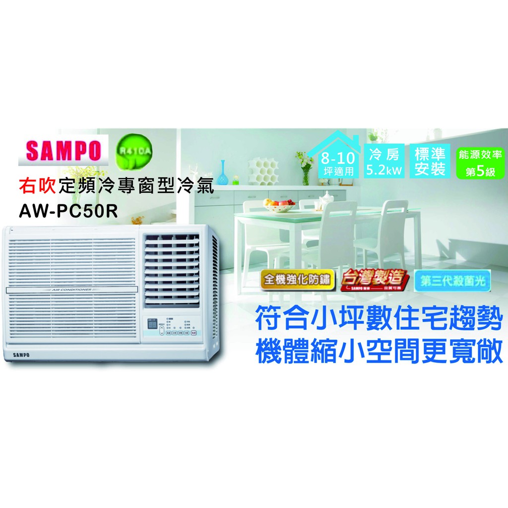 上位電器 免運含基本安裝 Sampo聲寶 8 10坪右吹定頻冷專窗型冷氣aw Pc50r 蝦皮購物