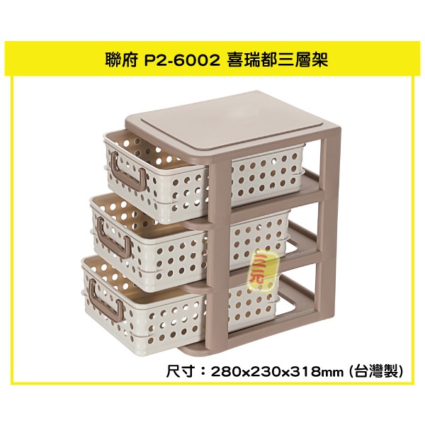 臺灣餐廚 P26002 喜瑞都三層架 收納盒 整理箱 抽屜盒 分類籃 文件櫃   可超取