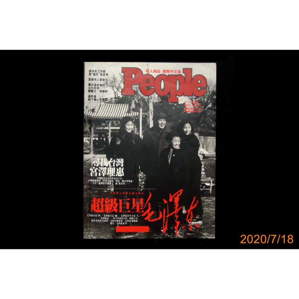 【9九 書坊】People 時人雜誌 國際中文版 No.11 1993年11月號：超級巨星毛澤東、尋找台灣宮澤理惠