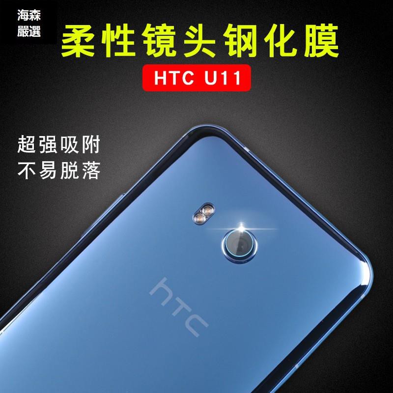 HTC U11鋼化鏡頭膜HTC U11plus后攝像頭保護膜HTC U11高清鏡頭膜 后軟保護膜 手機后膜 高清保護貼�