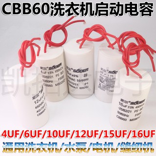 CBB60 4UF 6UF 12UF 16UF 450V 帶線全自動洗衣機電機啟動電容