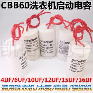 Cbb60 4UF 6UF 12UF 16UF 450V 帶線全自動洗衣機電機啟動電容