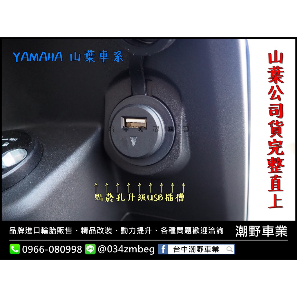 台中潮野車業山葉原廠點菸孔升級直上版usb充電器手機充電器limi Cuxi 五代勁戰smax 適用 蝦皮購物