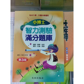 65折【國小升國中考資優班教材】光田 小博士 智力測驗 滿分題庫