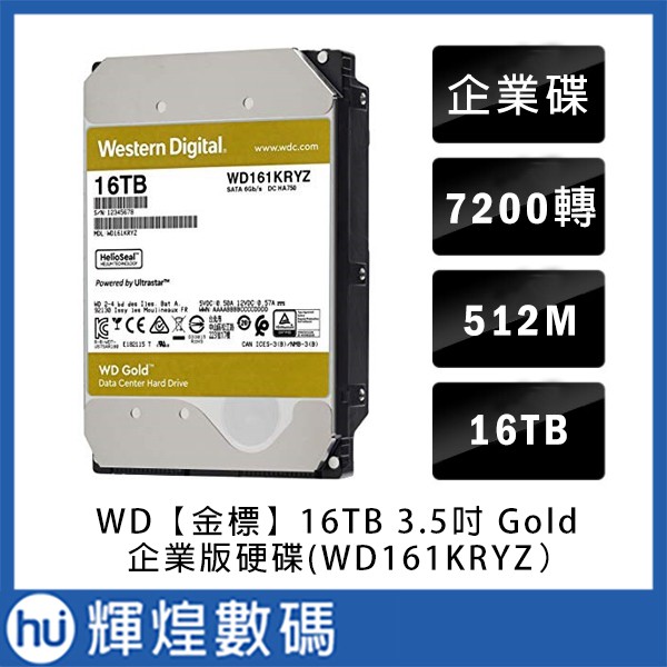 Western Digital WD GOLD 金標 3.5吋 16TB SATA3 企業專用硬碟機