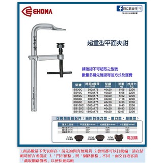 新竹日立五金《含稅》SS-C 台灣製 EHOMA 愛赫瑪 超重型平面夾鉗