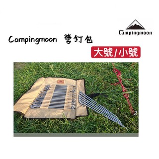 【露委會】臺灣柯曼 營釘包 Campingmoon 營釘袋 露營營釘包 營釘收納 收納袋
