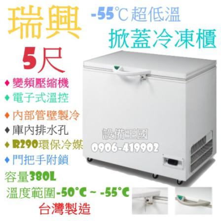 《設備帝國》瑞興超低溫-55°C冰櫃-5尺 冷凍櫃  台灣製造 營用冰箱