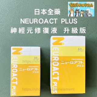 【現貨發票】日本全藥 NEUROACT 神經元修復液 犬貓專用 護理配方 30/60ML 犬貓保健 貓王子的日常用品