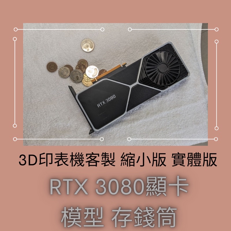 RTX3080模型/顯示卡/小版/1:1實體版/３Ｄ代印／造型存錢筒／3D印表機/graphics card, 3090