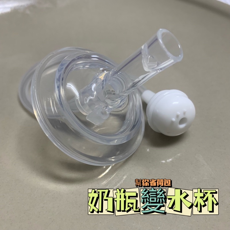 【現貨】奶瓶吸管 學習吸管 V字/十字口徑 標準/寬口 適用 貝親/獅王/NUK /酷可鴨 奶瓶變吸管杯