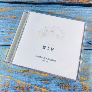 【志明華語CD】｜二手近全新｜碟片無刮｜坡上村／98%的人聽不見的聲音 (附歌詞)