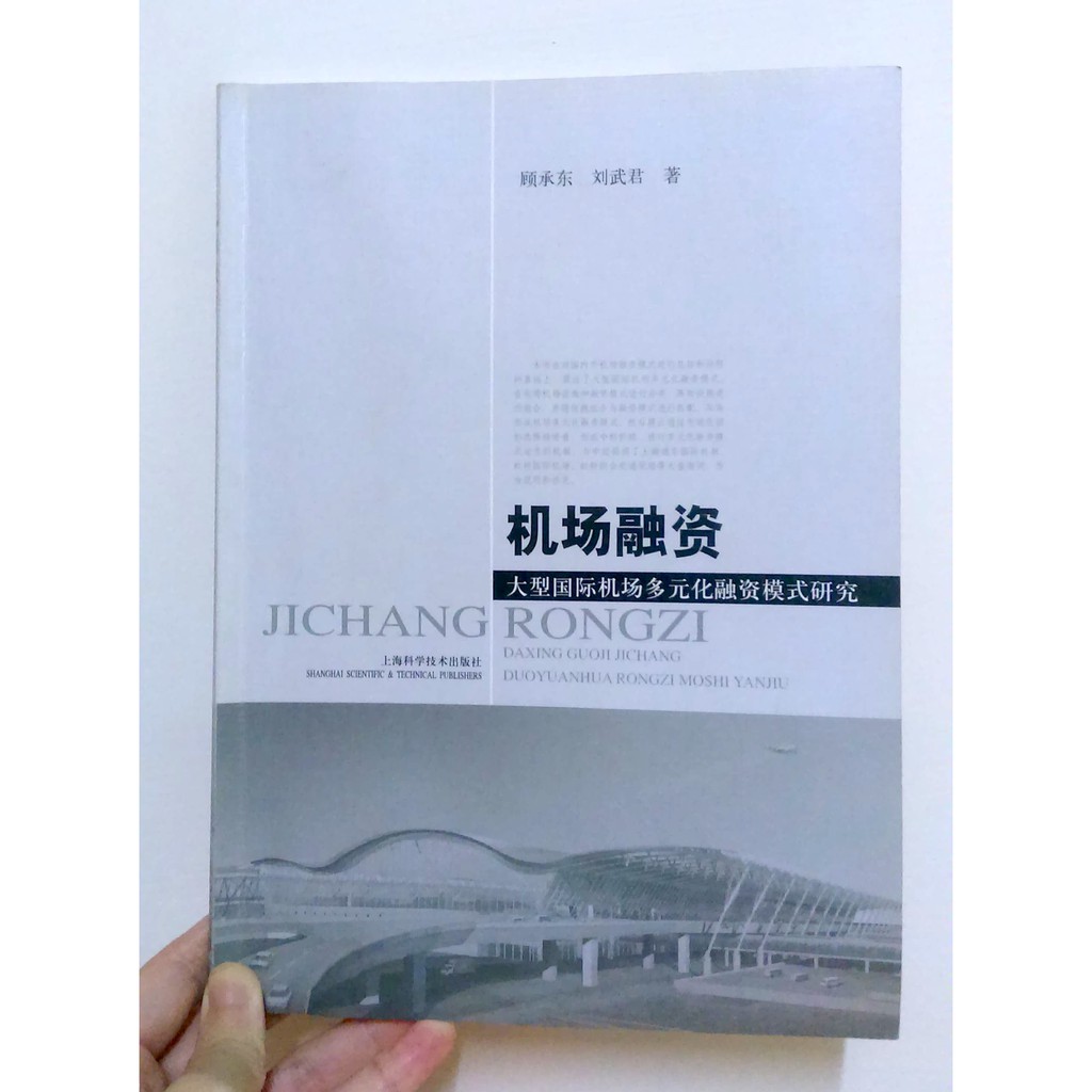 二手書 機場融資 大型國際機場多元化融資模式研究 作者 顧承東 劉武君 航運管理學系用書 蝦皮購物