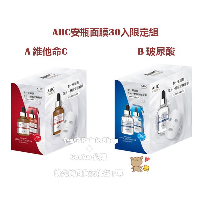 [好市多代購/請先詢問貨況]AHC安瓶面膜30入限定組_維他命C/玻尿酸#126900