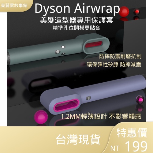【台灣現貨】Dyson戴森造型器專用純色矽膠防塵保護套 兩段分離式頭套+機身套 Dyson Airwrap