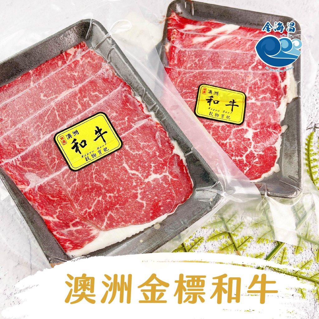 【金海昌水產】澳洲金標和牛/每盒100g±10% /現貨/肉片/火鍋/燒烤/牛肉/簡單料理/開發票/冷凍宅配