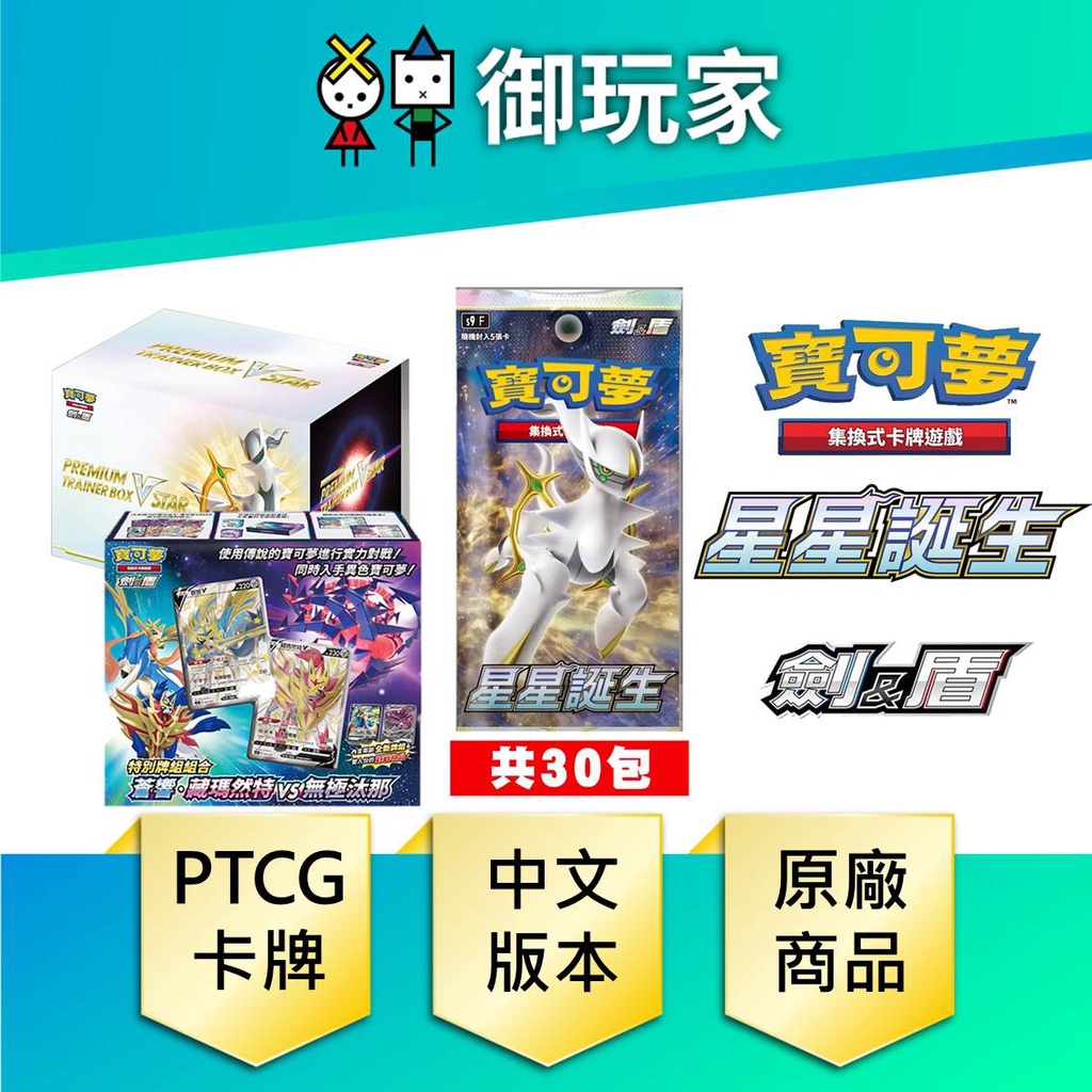 【御玩家】 寶可夢 PTCG 阿爾宙斯 V STAR 星星誕生 補充包 頂級訓練家收藏箱 蒼響 藏瑪然特VS無極汰那