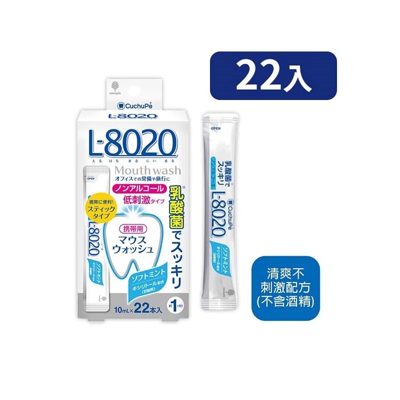 日本L8020 乳酸菌漱口水 10ml*22入 不含酒精 牙齒 牙刷 清潔 漱口 牙膏