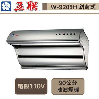 五聯牌-W-9205H-雙層直吸式電熱排油煙機-90cm-部分地區含基本安裝