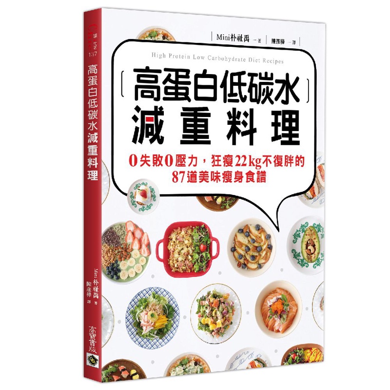 高蛋白低碳水減重料理：0失敗0壓力，狂瘦22kg不復胖的87道美味瘦身食譜[79折]11100876657 TAAZE讀冊生活網路書店