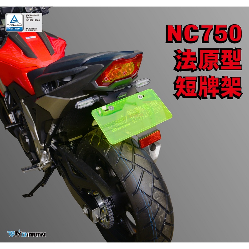 【KSY】HONDA NC750S/X NC750S NC750X 2021年 法原型 短牌架 後牌架 DMV