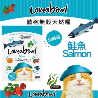 【食尚汪喵】Loveabowl 囍碗 全齡貓-無穀天然糧系列 - 鮭魚(150g / 1kg / 4kg)