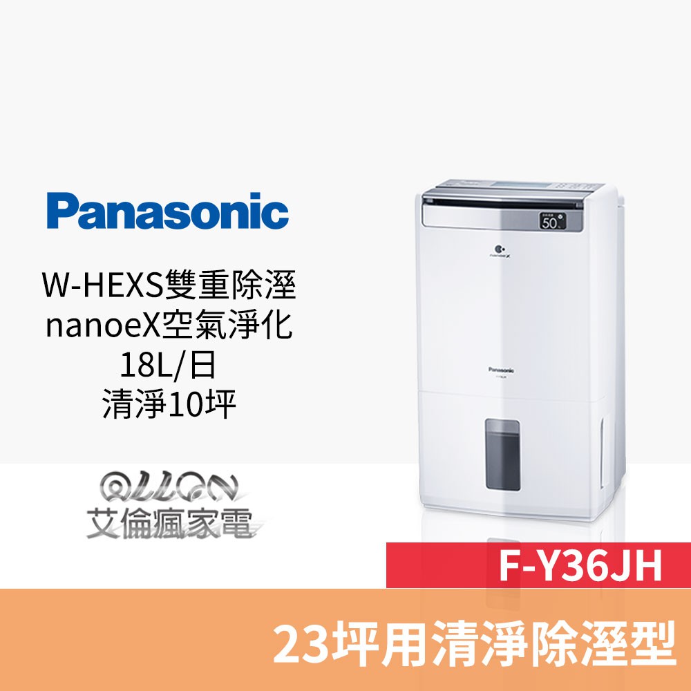 (優惠可談)Panasonic國際牌18公升節能1級23坪PM2.5空氣清淨除濕機F-Y36JH / Y36JH