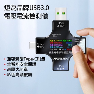 【臺灣現貨】炬為電壓電流檢測儀 3.0 彩色版 電壓 電流 檢測儀 測試器 Type-C USB QC 測試