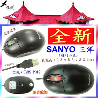 《佳錞》C10-7【全新. SANYO三洋USB滑鼠（全黑MINI小鼠）SYMS-PO12】＃A3A1 光學 mouse