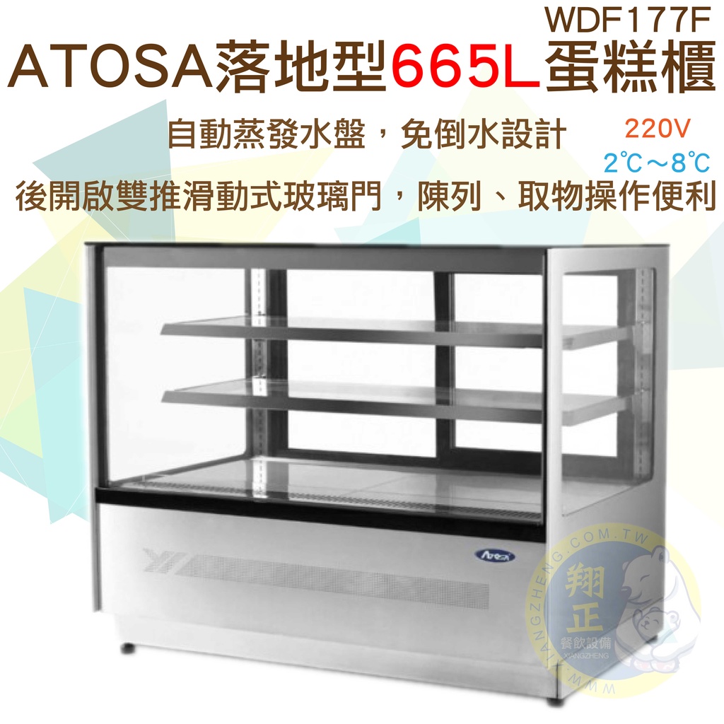 【全新商品】ATOSA落地型蛋糕櫃 665L WDF177F 桌上型 玻璃蛋糕櫃 直角 方形蛋糕櫃 蛋糕櫃 小菜櫥