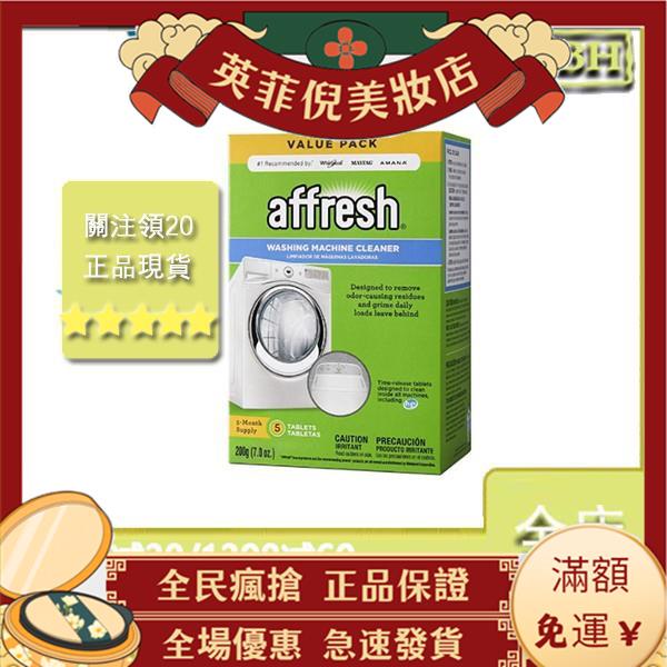 ⭐新包裝黃色袋子 買二送一 美國原裝Affresh 洗衣槽清洗錠 洗衣機清潔 槽洗錠6碇裝-英 菲 倪美妝店