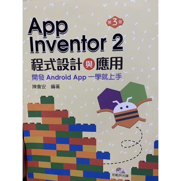 App Inventor 2程式設計與應用 第三版(附光碟)