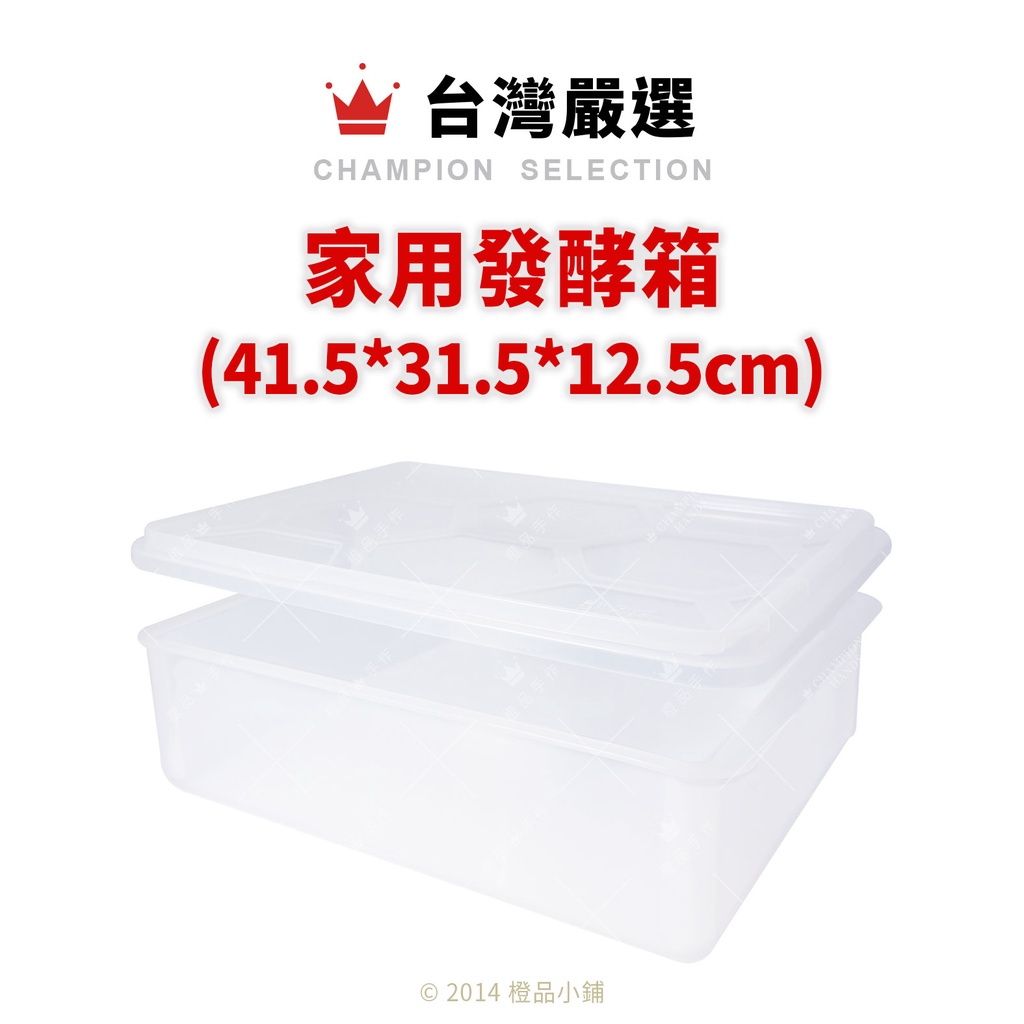 【橙品手作】台灣嚴選 家用發酵箱 (透明) 41.5*31.5*12.5cm【烘焙材料】