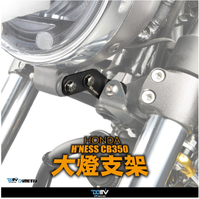 【93 MOTO】 Dimotiv Honda CB350 H’ness 21-23年 大燈支架 DMV