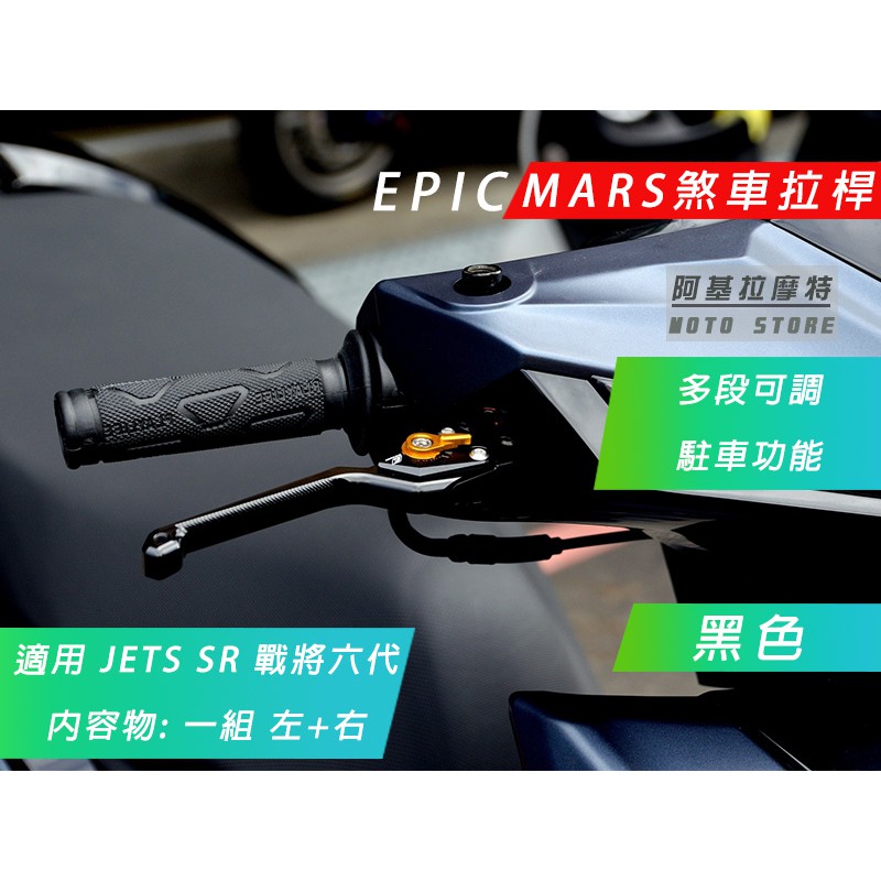 EPIC |  MARS 黑色 多功能拉桿 間距可調 手煞車功能 拉桿 一組左右 JETS JETSR JETSL 戰將