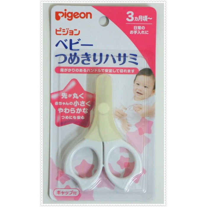 【DEAR BABY】Pigeon 貝親 日本製 新生兒指甲剪刀 附蓋 3個月以上適用 現貨