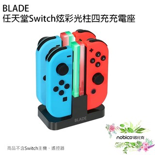 任天堂switch四充充電座 臺灣公司貨 Switch充電座 獨立充電座 現貨 當天出貨 諾比克