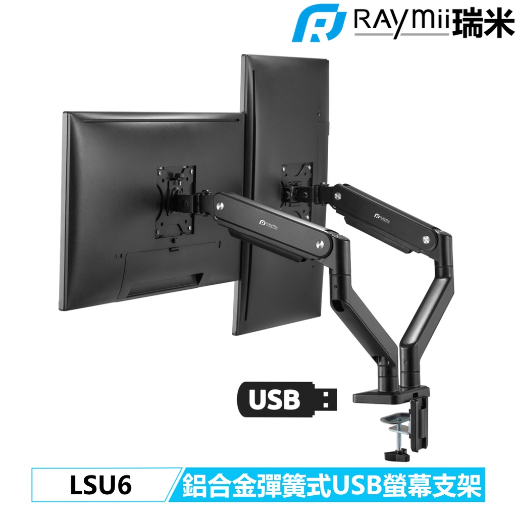 【瑞米 Raymii】 LSU6 10KG USB3.0 鋁合金 彈簧式雙螢幕支架 螢幕架 伸縮懸掛支架 電腦增高架