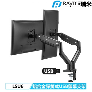 瑞米 Raymii LSU6 10KG USB3.0 鋁合金 彈簧式雙螢幕支架 螢幕架 伸縮懸掛支架 電腦增高架