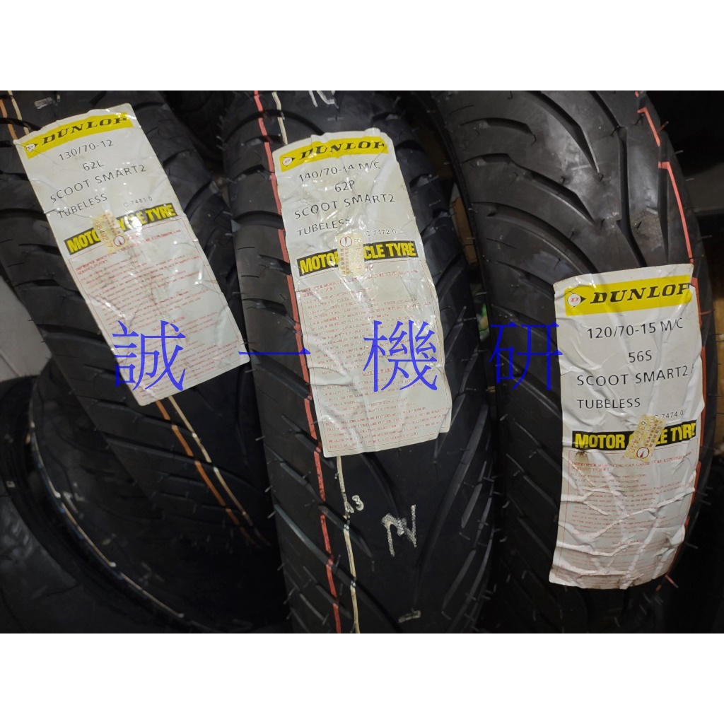 誠一機研 DUNLOP 登錄普 SCOOT SMART 聰明胎 120/70-13 DRG SMAX FORCE KRV