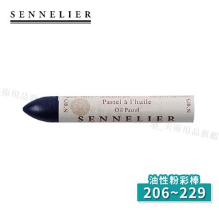 SENNELIER 法國申內利爾 油性粉彩全色系120色 (206~229) 單支『響ART』