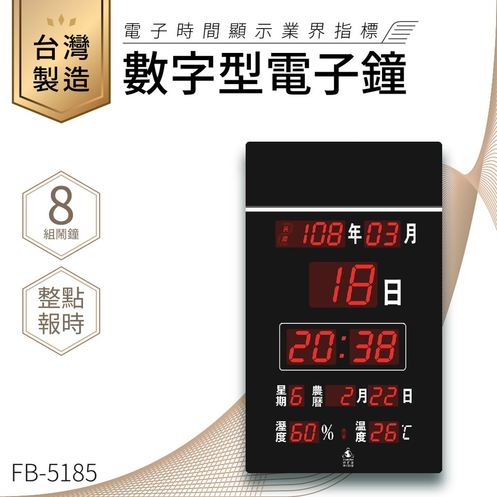 【台灣品牌LED電子日曆】鋒寶 數字型電子鐘 FB-5185 電子日曆 日曆 時鐘 電子時鐘 LED 數位鐘 月曆