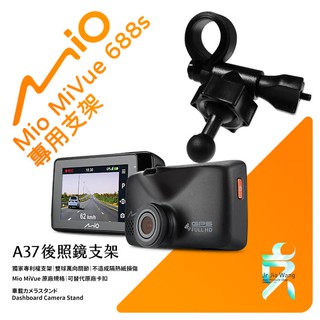 Mio MiVue 688s 688Ds 行車記錄器專用 短軸 後視鏡支架 後視鏡扣環式支架 後視鏡固定支架 A37