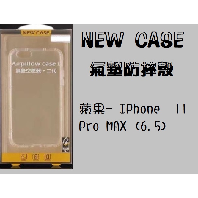 【空壓防摔殼】◐蘋果- IPhone  11 Pro MAX (6.5) ◑透明殼 手機殼 氣墊空壓殼防摔 高清透明