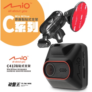 Mio黏貼式支架 MiVue C382 C430 C435 C515 C530 580行車記錄器專用粘貼式支架 C41i