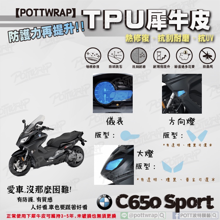 【POTTWRAP】BMW C650 Sport 儀表 大燈 前方向燈 犀牛皮TPU保護膜/保護貼