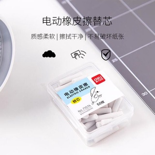 臺灣現貨 快速出貨 電動橡皮擦替芯 替換筆芯盒50入