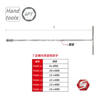 Sanfros 專業級工具 T型萬向套筒扳手 600L